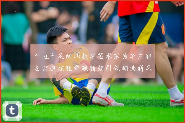 个性十足的IG数字艺术家为华三组合打造炫酷牵狼特效引领潮流新风尚