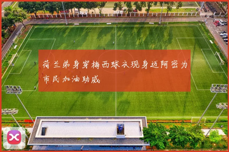 荷兰弟身穿梅西球衣现身迈阿密为市民加油助威
