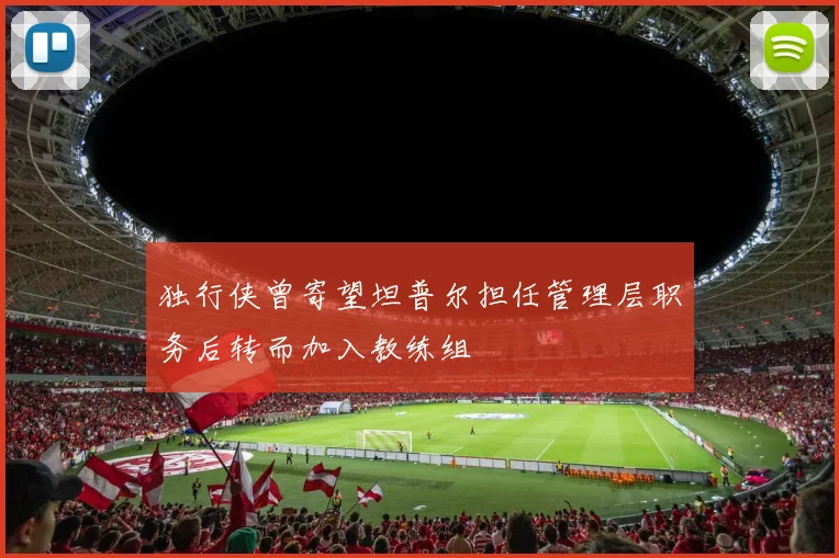 独行侠曾寄望坦普尔担任管理层职务后转而加入教练组
